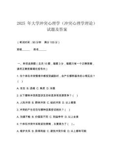 2025 年大學(xué)沖突心理學(xué)（沖突心理學(xué)理論）試題及答案