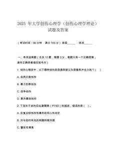 2025 年大學(xué)創(chuàng)傷心理學(xué)（創(chuàng)傷心理學(xué)理論）試題及答案
