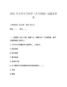 2025 年大學大氣科學（天氣預報）試題及答案
