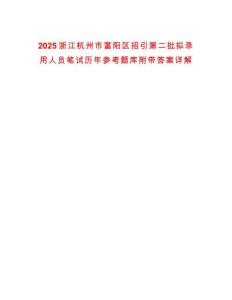 2025浙江杭州市富陽區(qū)招引第二批擬錄用人員筆試歷年參考題庫附帶答案詳解