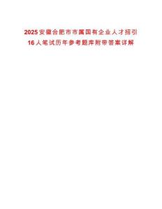 2025安徽合肥市市屬國(guó)有企業(yè)人才招引16人筆試歷年參考題庫附帶答案詳解