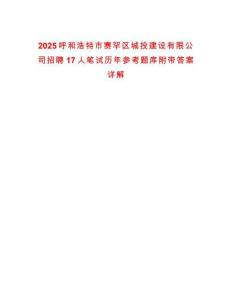 2025呼和浩特市賽罕區(qū)城投建設有限公司招聘17人筆試歷年參考題庫附帶答案詳解