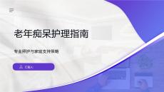 老年痴呆护理指南
