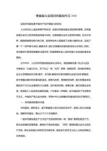 青春奮斗 實現(xiàn)共同富裕 作文3000