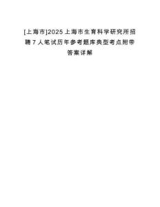 [上海市]2025上海市生育科學(xué)研究所招聘7人筆試歷年參考題庫(kù)典型考點(diǎn)附帶答案詳解