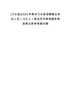 [習(xí)水縣]2025年貴州習(xí)水縣招聘事業(yè)單位人員（102人）筆試歷年參考題庫典型考點(diǎn)附帶答案詳解