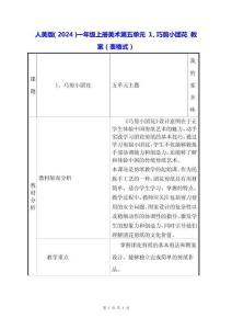 人美版（2024）一年級(jí)上冊(cè)美術(shù)第五單元 1、巧剪小團(tuán)花 教案（表格式）