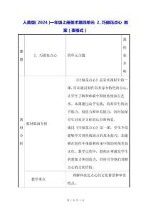 人美版（2024）一年級(jí)上冊(cè)美術(shù)第四單元 2、巧做花點(diǎn)心 教案（表格式）