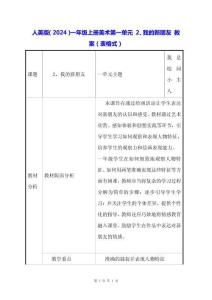 人美版（2024）一年級(jí)上冊(cè)美術(shù)第一單元 2、我的新朋友 教案（表格式）