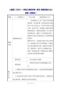 人美版（2024）一年級(jí)上冊(cè)美術(shù)第一單元 我是校園小主人 教案（表格式）