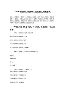 2025年全國(guó)生物奧林匹克競(jìng)賽試題及答案