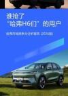 誰搶了“哈弗H6們”的用戶-哈弗市場競爭力分析報告（2026版）-