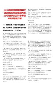 2025湖南張家界桑植縣交通旅游建設(shè)投資集團(tuán)有限公司招聘筆試歷年參考題庫(kù)附帶答案詳解