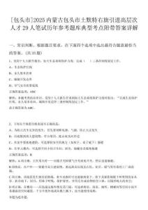 [包頭市]2025內(nèi)蒙古包頭市土默特右旗引進(jìn)高層次人才29人筆試歷年參考題庫(kù)典型考點(diǎn)附帶答案詳解