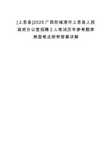 [上思縣]2025廣西防城港市上思縣人民政府辦公室招聘2人筆試歷年參考題庫典型考點附帶答案詳解