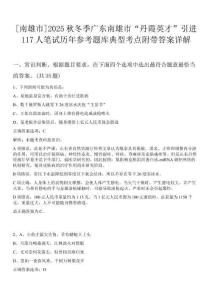 [南雄市]2025秋冬季廣東南雄市“丹霞英才”引進(jìn)117人筆試歷年參考題庫(kù)典型考點(diǎn)附帶答案詳解