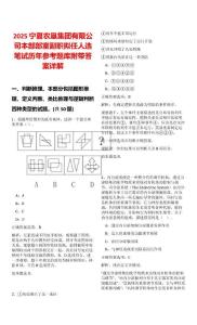 2025寧夏農(nóng)墾集團(tuán)有限公司本部部室副職擬任人選筆試歷年參考題庫附帶答案詳解