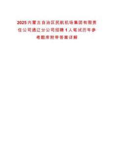 2025內(nèi)蒙古自治區(qū)民航機(jī)場(chǎng)集團(tuán)有限責(zé)任公司通遼分公司招聘1人筆試歷年參考題庫(kù)附帶答案詳解