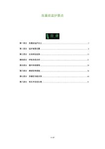 危重癥監(jiān)護(hù)要點(diǎn)