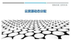 云資源動(dòng)態(tài)分配
