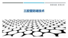 三腔管防堵技術