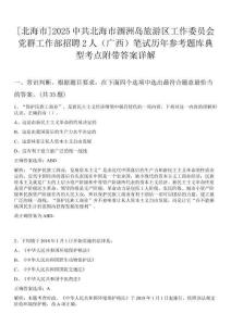[北海市]2025中共北海市潿洲島旅游區(qū)工作委員會(huì)黨群工作部招聘2人（廣西）筆試歷年參考題庫(kù)典型考點(diǎn)附帶答案詳解