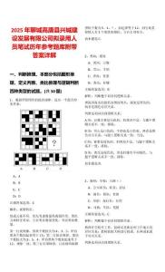 2025年聊城高唐縣興城建設發展有限公司擬錄用人員筆試歷年參考題庫附帶答案詳解