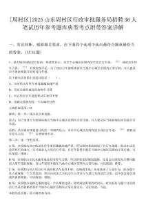 [周村區(qū)]2025山東周村區(qū)行政審批服務(wù)局招聘36人筆試歷年參考題庫典型考點(diǎn)附帶答案詳解