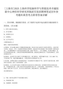 [上海市]2025上?？茖W(xué)院腦科學(xué)與智能技術(shù)卓越創(chuàng)新中心神經(jīng)科學(xué)研究所陳躍軍組招聘博筆試歷年參考題庫典型考點附帶答案詳解