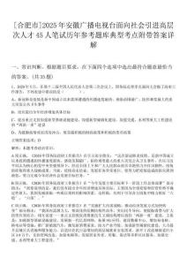 [合肥市]2025年安徽廣播電視臺面向社會引進(jìn)高層次人才45人筆試歷年參考題庫典型考點(diǎn)附帶答案詳解
