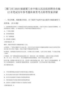 [廈門市]2025福建廈門市中級人民法院招聘非在編12名筆試歷年參考題庫典型考點(diǎn)附帶答案詳解