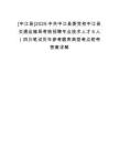 [中江縣]2025中共中江縣委黨校中江縣交通運輸局考核招聘專業(yè)技術人才5人（四川筆試歷年參考題庫典型考點附帶答案詳解