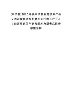 [中江縣]2025中共中江縣委黨校中江縣交通運輸局考核招聘專業(yè)技術(shù)人才5人（四川筆試歷年參考題庫典型考點附帶答案詳解