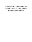 [蘭溪市]2025浙江蘭溪市部分事業(yè)單位公開招聘工作人員76人筆試歷年參考題庫(kù)典型考點(diǎn)附帶答案詳解
