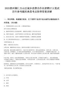 2025貴州銅仁萬山區城鄉消費合作社招聘27人筆試歷年參考題庫典型考點附帶答案詳解