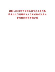 2025山東日照市東港區(qū)國有企業(yè)面向基層民兵隊(duì)伍招聘筆試人員及考核筆試歷年參考題庫附帶答案詳解