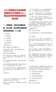 2025陜西延長石油(集團)有限責任公司春招948人筆試歷年參考題庫附帶答案詳解