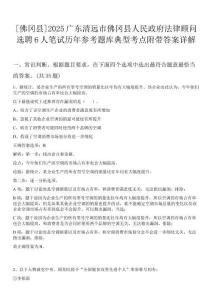 [佛岡縣]2025廣東清遠(yuǎn)市佛岡縣人民政府法律顧問選聘6人筆試歷年參考題庫典型考點(diǎn)附帶答案詳解