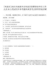 [鳳泉區(qū)]2025河南新鄉(xiāng)市鳳泉區(qū)招聘事業(yè)單位工作人員30人筆試歷年參考題庫(kù)典型考點(diǎn)附帶答案詳解