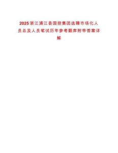 2025浙江浦江縣國控集團(tuán)選聘市場化人員總及人員筆試歷年參考題庫附帶答案詳解