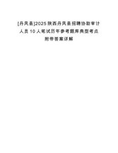 [丹鳳縣]2025陜西丹鳳縣招聘協(xié)助審計(jì)人員10人筆試歷年參考題庫典型考點(diǎn)附帶答案詳解