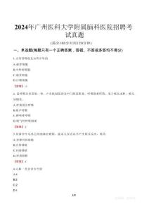 2024年廣州醫(yī)科大學(xué)附屬腦科醫(yī)院招聘考試真題