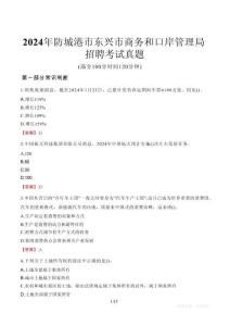 2024年防城港市東興市商務和口岸管理局招聘考試真題