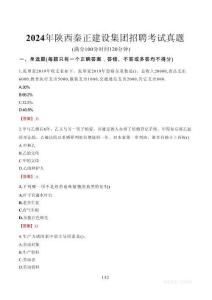 2024年陜西秦正建設(shè)集團(tuán)招聘考試真題