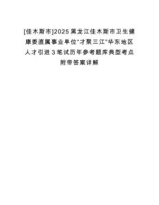 [佳木斯市]2025黑龍江佳木斯市衛生健康委直屬事業單位“才聚三江”華東地區人才引進3筆試歷年參考題庫典型考點附帶答案詳解