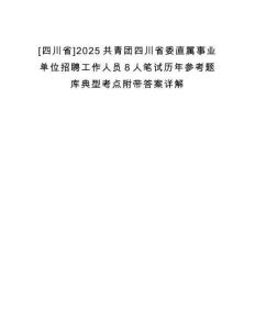 [四川省]2025共青團(tuán)四川省委直屬事業(yè)單位招聘工作人員8人筆試歷年參考題庫典型考點(diǎn)附帶答案詳解