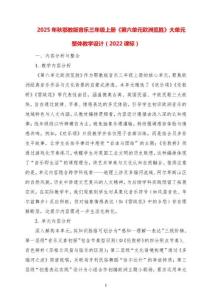 2025-秋鄂教版音樂三年級上冊《第六單元歐洲覽勝》大單元整體教學設計