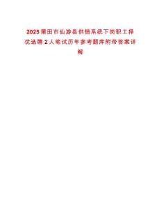2025莆田市仙游縣供銷系統(tǒng)下崗職工擇優(yōu)選聘2人筆試歷年參考題庫附帶答案詳解