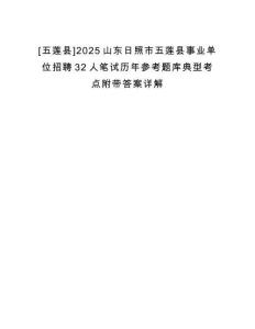 [五蓮縣]2025山東日照市五蓮縣事業(yè)單位招聘32人筆試歷年參考題庫典型考點附帶答案詳解