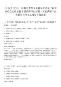 [上海市]2025上海復(fù)旦大學(xué)生命科學(xué)院遺傳工程國家重點(diǎn)實(shí)驗(yàn)室技術(shù)組質(zhì)譜平臺(tái)招聘1名筆試歷年參考題庫典型考點(diǎn)附帶答案詳解